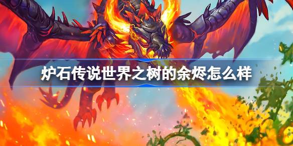 炉石传说世界之树的余烬怎么样 炉石传说世界之树的余烬卡牌大全