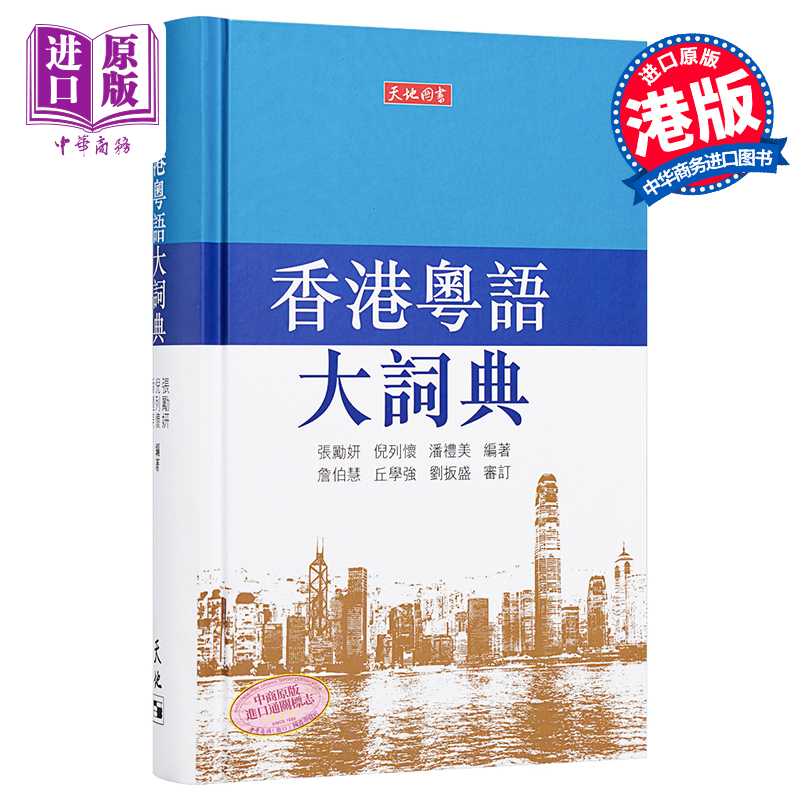 【中商原版】香港粤语大词典，解锁粤语世界的金钥匙！