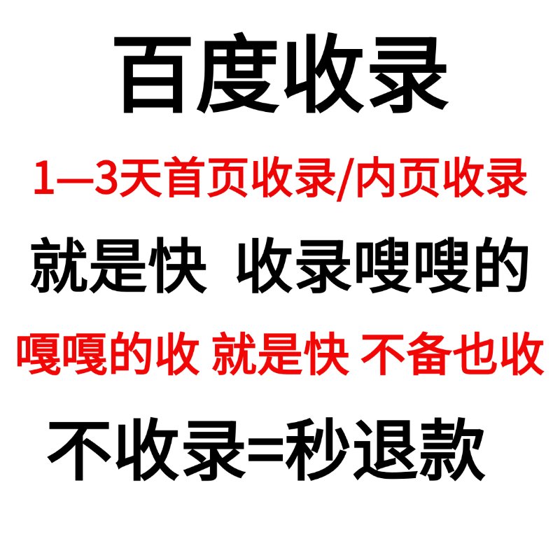 网站收录首页内页百度快速收录SEO优化新网站被K快照恢复百度秒收全攻略
