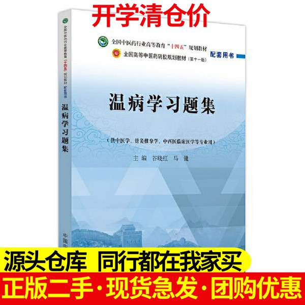 二手正版温病学习题集——全国中医药行业高等教育“十四五”规划