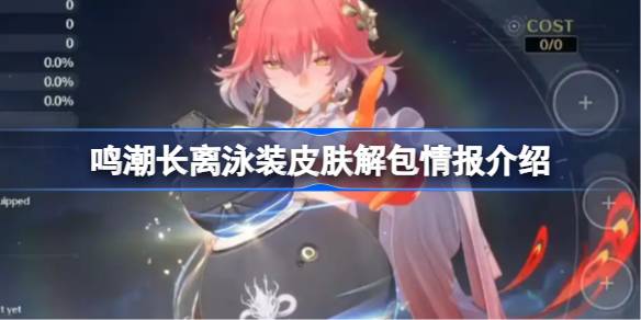 鸣潮长离泳装皮肤解包情报介绍 鸣潮长离泳装皮肤解包了哪些内容