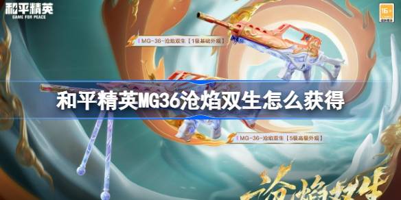 和平精英MG36沧焰双生怎么获得 和平精英MG36沧焰双生获取攻略