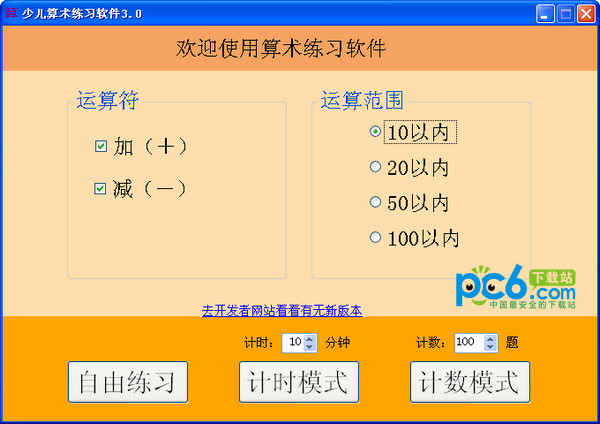 少儿算术练习软件v3.0绿色版