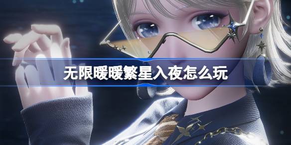 无限暖暖繁星入夜怎么玩 无限暖暖繁星入夜活动介绍