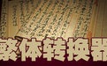 简易繁体字转换器2.7