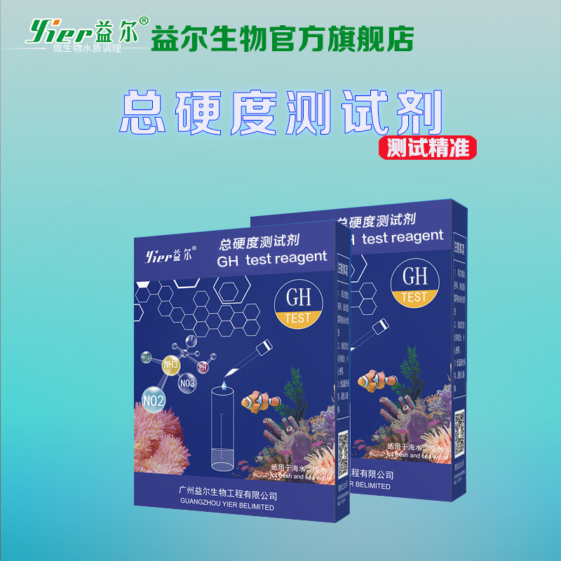 益尔GH总硬度测试剂：守护鱼缸水质的秘密武器，钙镁离子监控轻松搞定！
