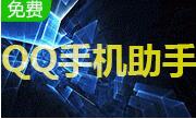 QQ手机助手5.6.1.5002 官方版