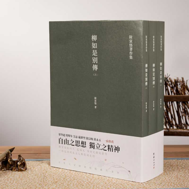 柳如是别传：陈寅恪十年心血，国学巨著的美学盛宴，你值得拥有！