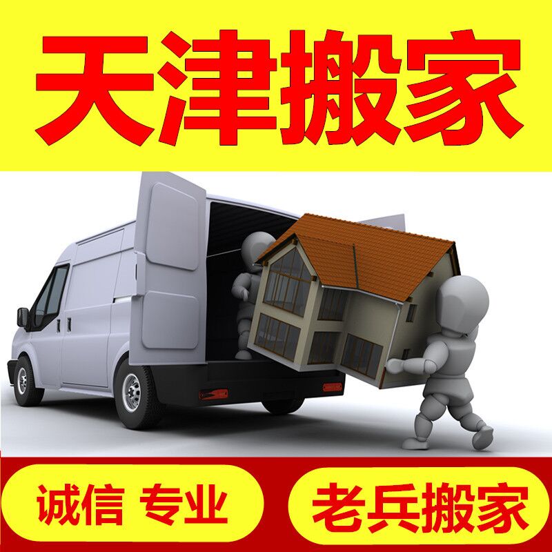天津本地搬家公司全攻略：从学生搬家到企业大迁徙，一站式解决所有搬迁难题！