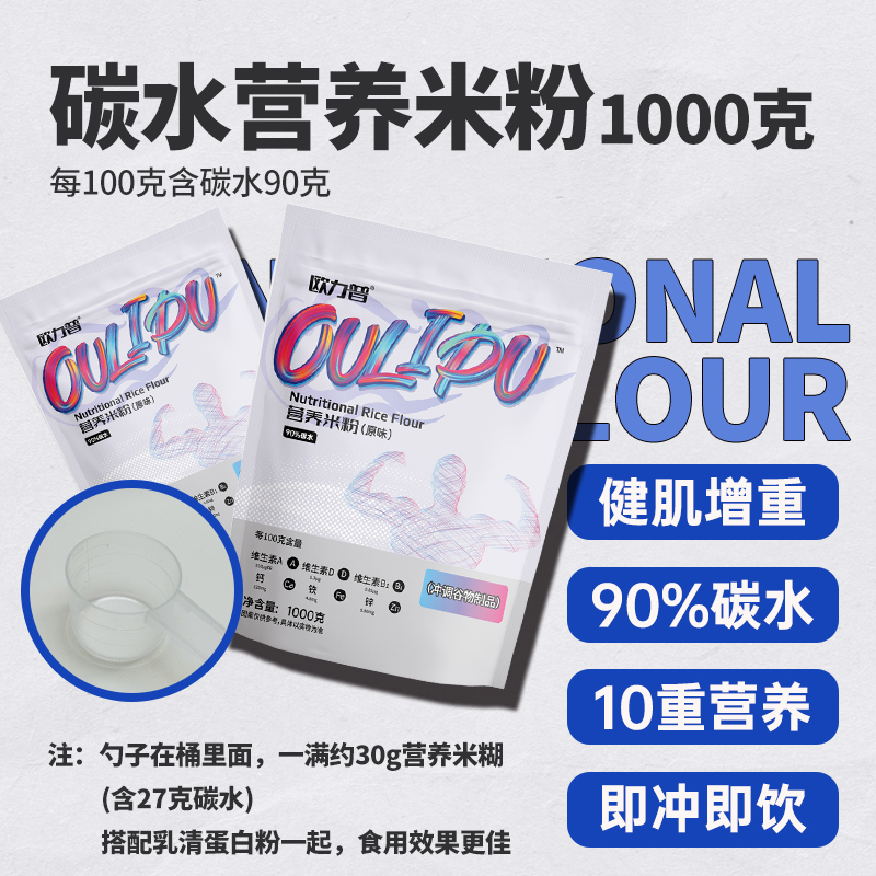1000克欧力普营养米粉：健身增肌增重的秘密武器，瘦子必备碳水补给站！
