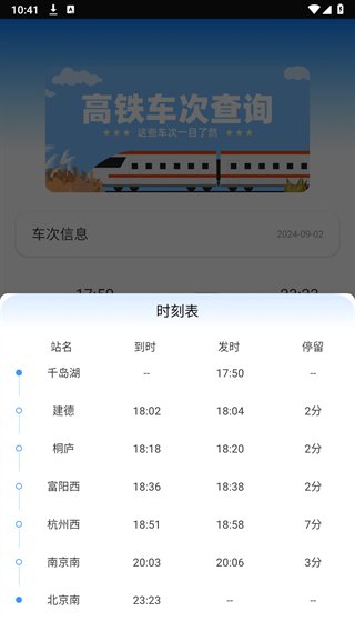 动车组交路查询app官方版下载 v1.0.0 手机版2