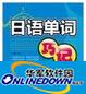 日语初级单词汇总表word打印版