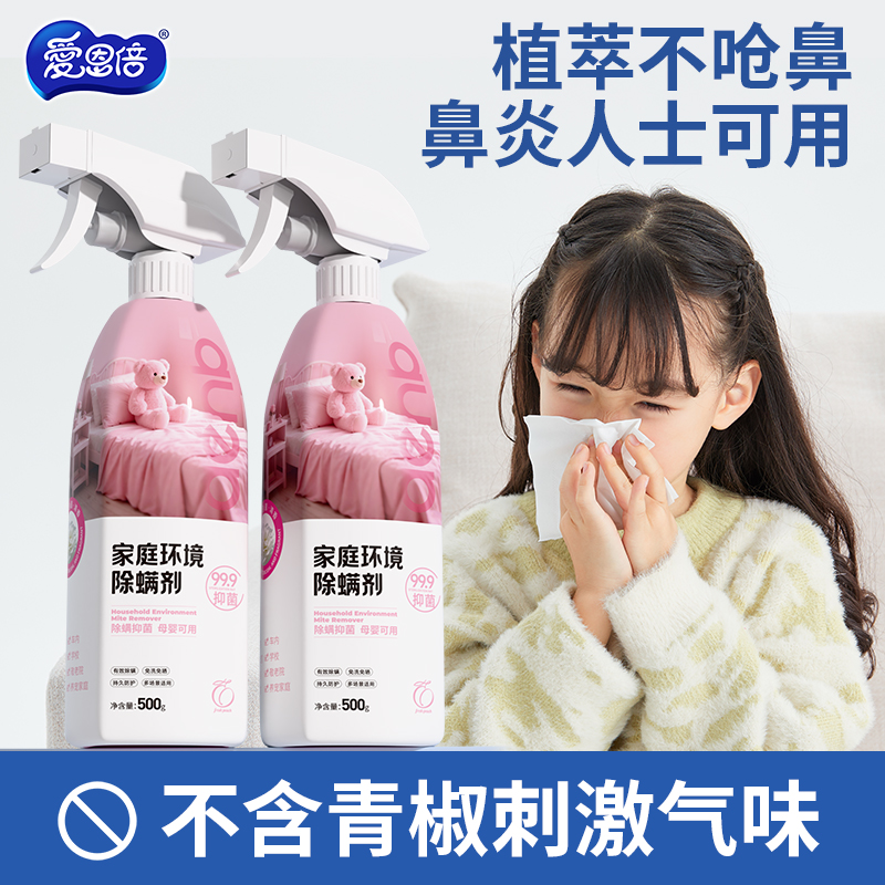 爱恩倍除螨喷雾剂：床上用品除螨神器，守护全家健康睡眠的秘密武器！