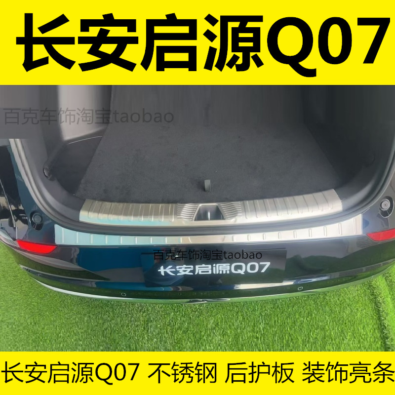 长安启源Q07后护板尾箱后杠改装大揭秘：不锈钢亮条保护贴，让你的车秒变潮品！