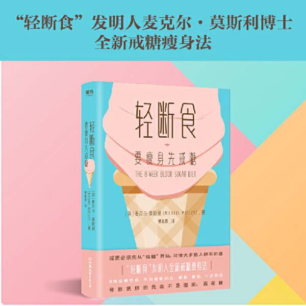 正版图书《轻断食：要瘦身先戒糖》9787505748835，开启你的健康瘦身之旅