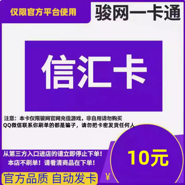 骏卡信汇卡10元秘籍大公开，教你玩转骏网信汇卡密与一卡通！