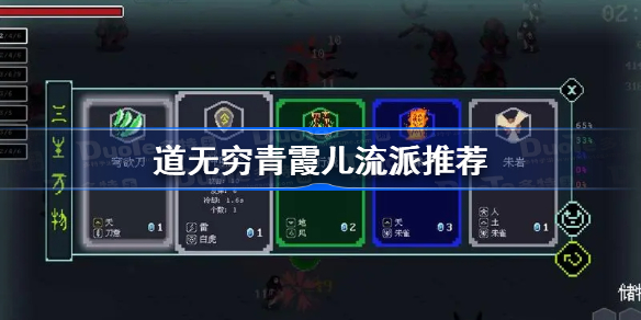 道无穷青霞儿流派推荐 道无穷青霞儿怎么玩