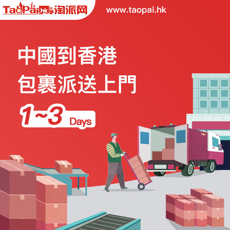 香港集運大貨重貨專線低至2元/kg，今天發貨明天到達的秘密大揭曉！