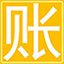 晨曦记账本10.0 官方版