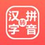 星优汉字注音器V1.4.0