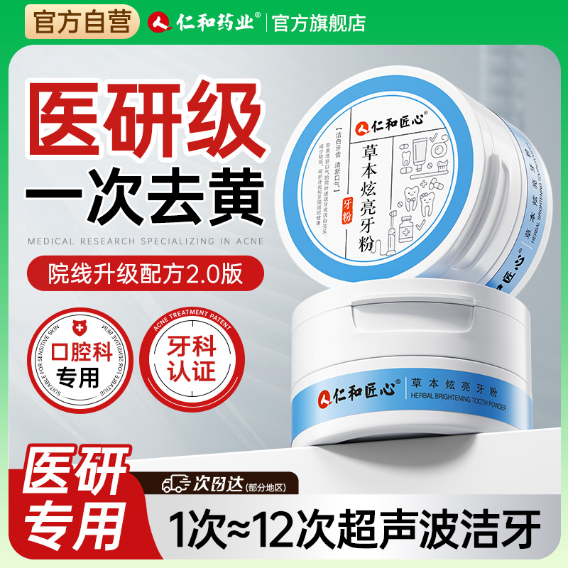 仁和洁牙粉：告别黄牙口臭，重现洁白笑容的秘密武器！