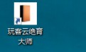 玩客云绝育大师9.2 最新版