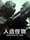 人造怪物