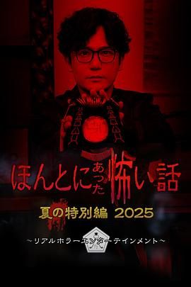 毛骨悚然撞鬼经2025夏季特别版