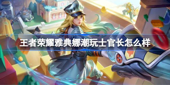王者荣耀雅典娜潮玩士官长怎么样 王者荣耀雅典娜潮玩士官长皮肤特效一览