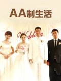 AA制生活
