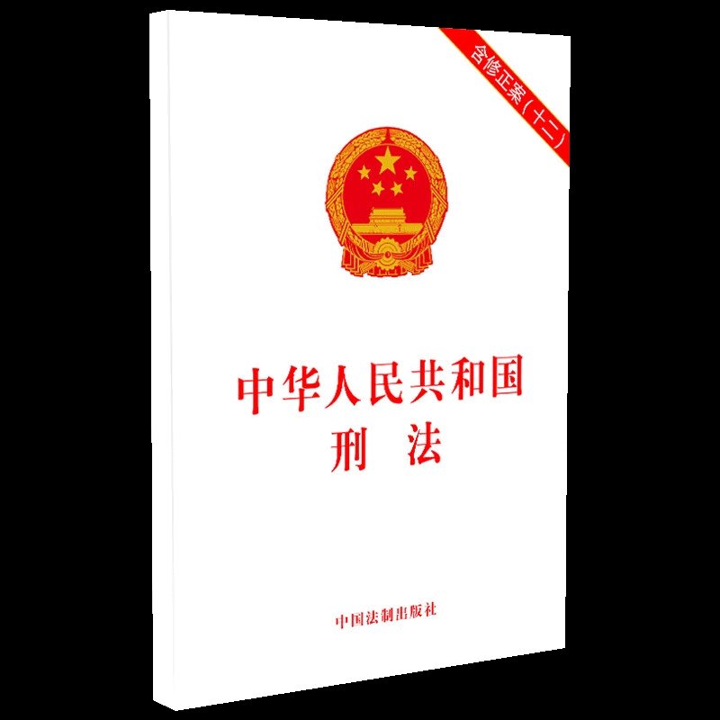 2024年中华人民共和国刑法：法律学习必备，正版红皮烫金版