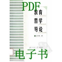 正版二手《教育哲学导论》石中英著：开启教育智慧之旅