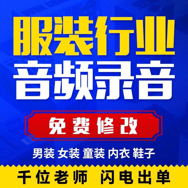 开业必备！服装广告音频录音制作，轻松引爆新店开业促销热潮