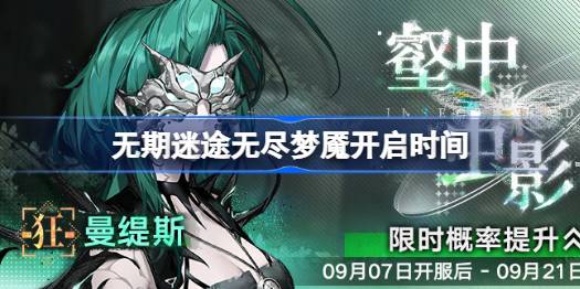 无期迷途无尽梦魇什么时候开 无期迷途无尽梦魇开启时间