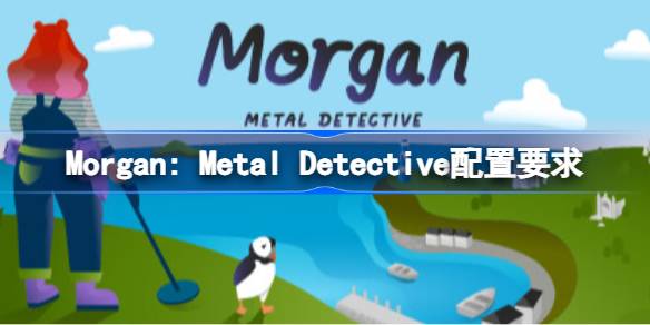 Morgan: Metal Detective配置要求 Morgan: Metal Detectiv