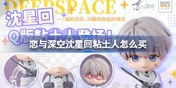 恋与深空沈星回粘土人怎么买 恋与深空沈星回粘土人购买教程