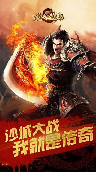 龙城烈焰超燃版官网版