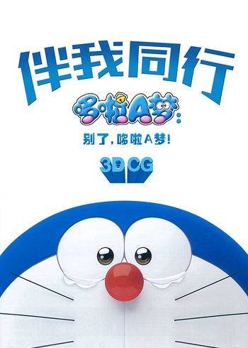 哆啦A梦伴我同行