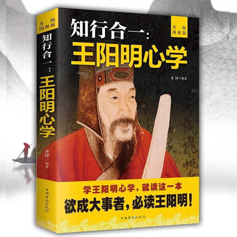 当当网全2册《知行合一：王阳明心学+传习录》升级图解版，带你轻松读懂心学经典！