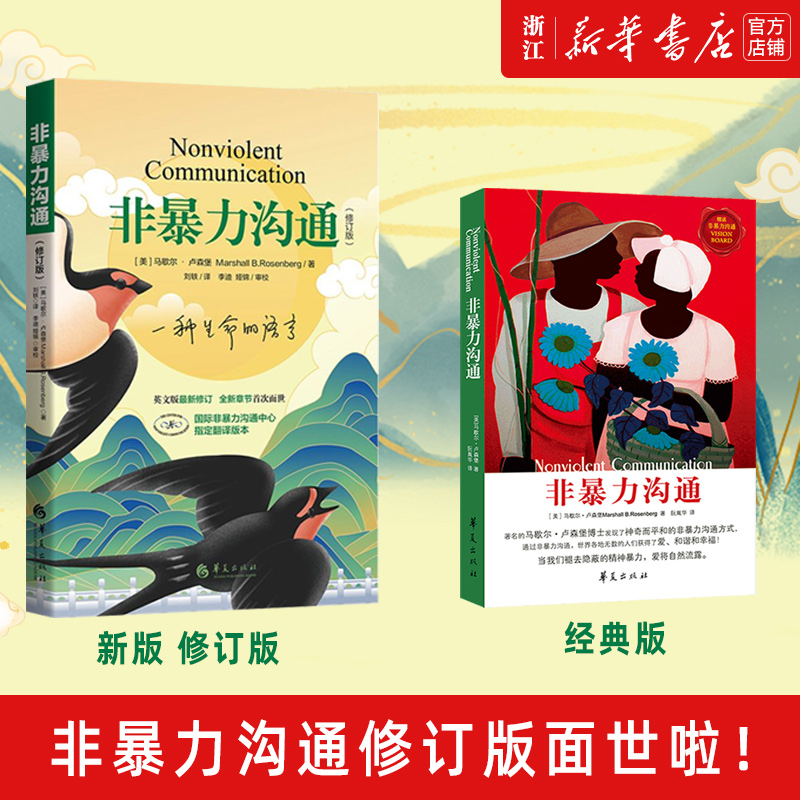 非暴力沟通新版：马歇尔的沟通艺术，破解冷暴力家庭情感密码