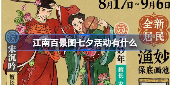 江南百景图七夕活动有什么 江南百景图七夕系列活动介绍