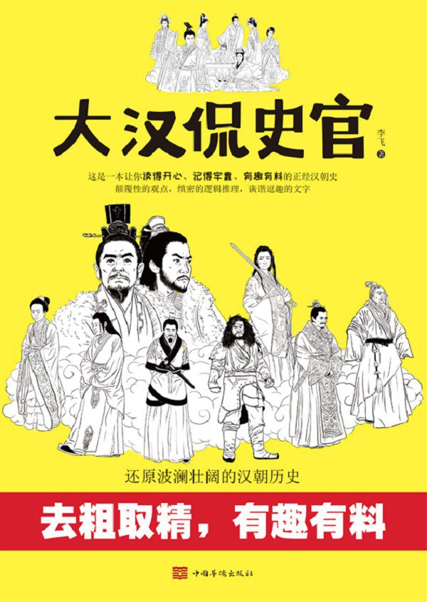 大汉侃史官