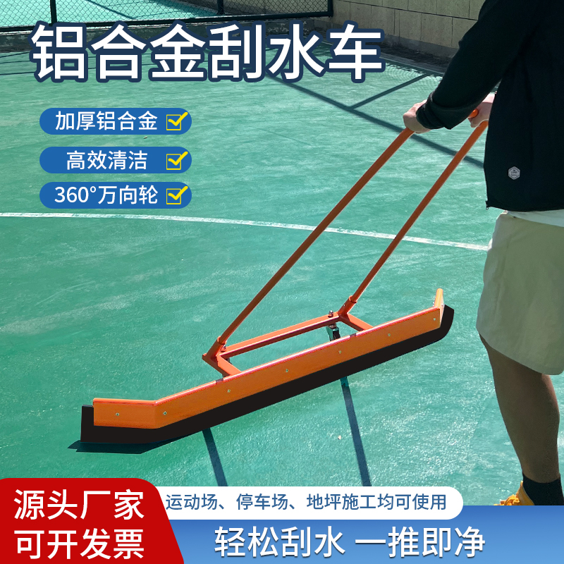 户外运动必备神器！铝合金推水器，轻松搞定球场积水难题！
