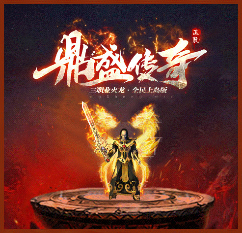 鼎盛传奇666180传奇