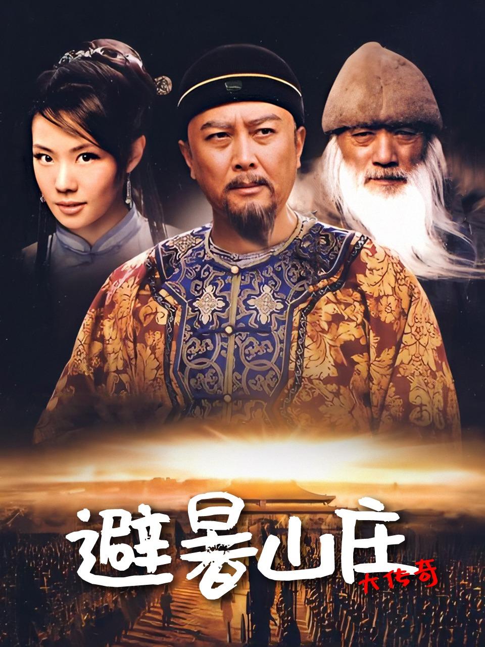 避暑山庄大传奇