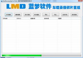 蓝梦车载录像数据恢复软件1.0免费版