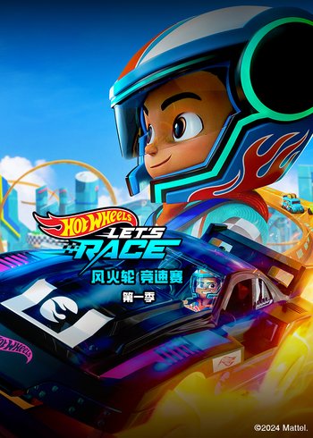 风火轮 竞速赛 1英语版