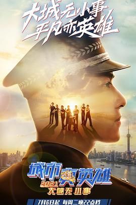 大城无小事:城市真英雄2021