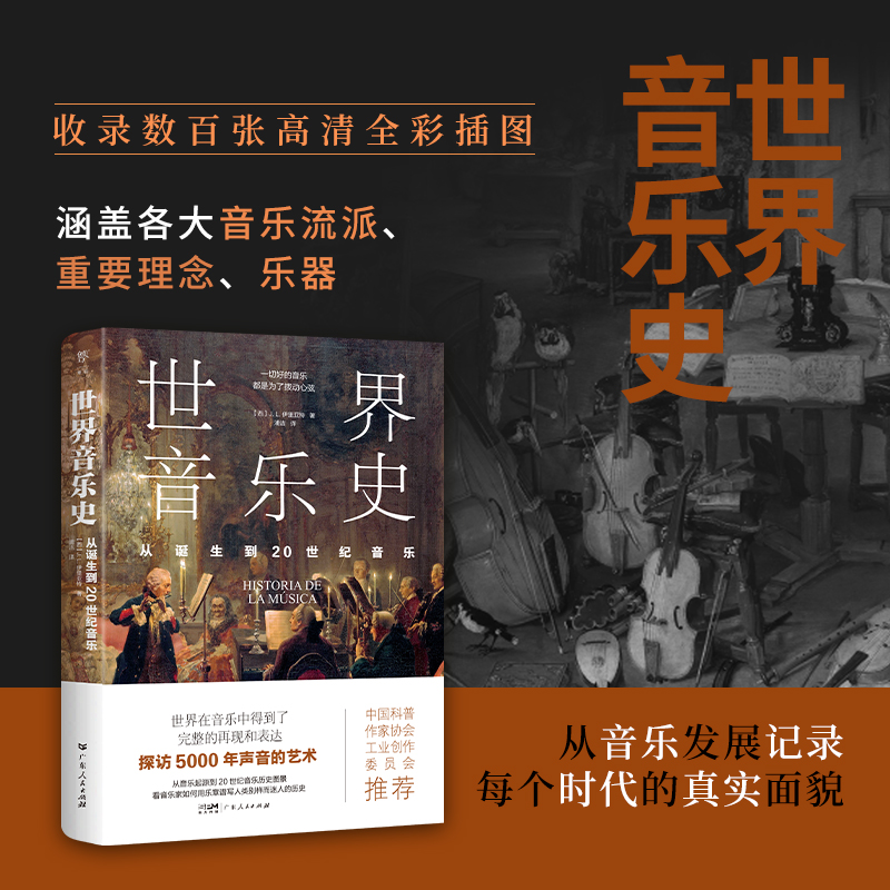 世界音乐史：从诞生到20世纪音乐（探访5000年声音的艺术，一幅精美的世界音乐全图景）