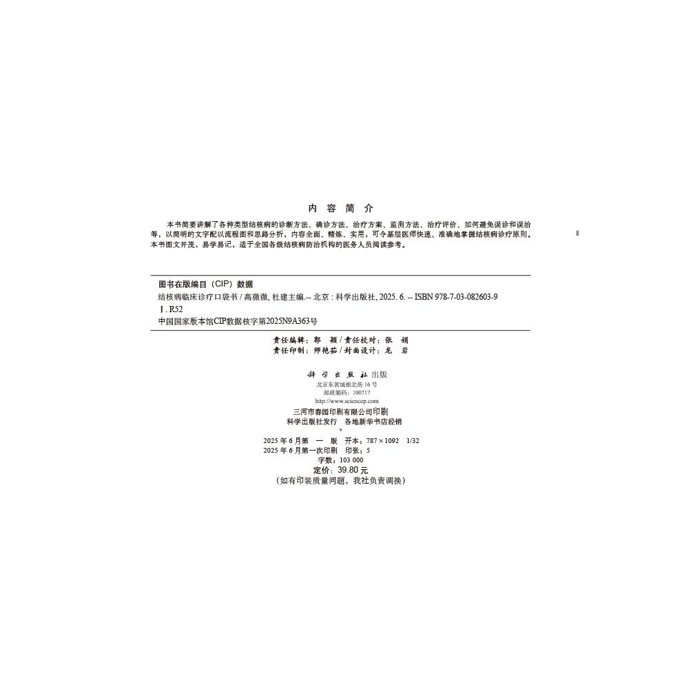 【现货正版】结核病临床诊疗口袋书：医学小白也能懂的神器